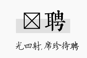 燚聘名字的寓意及含义