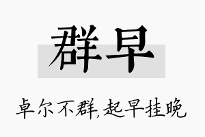 群早名字的寓意及含义