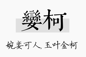 娈柯名字的寓意及含义