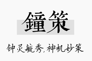 钟策名字的寓意及含义