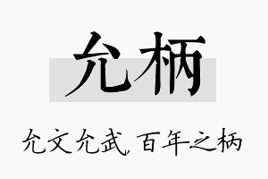 允柄名字的寓意及含义