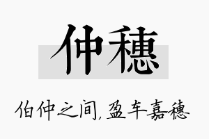 仲穗名字的寓意及含义