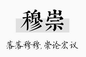 穆崇名字的寓意及含义