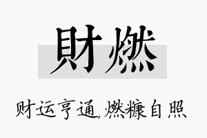 财燃名字的寓意及含义