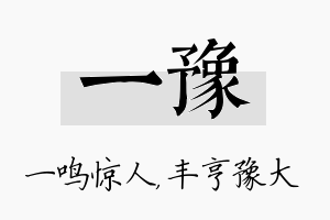 一豫名字的寓意及含义