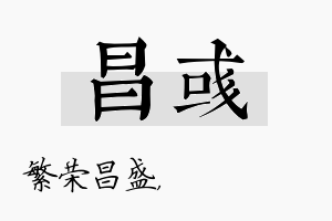 昌彧名字的寓意及含义