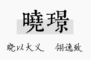 晓璟名字的寓意及含义