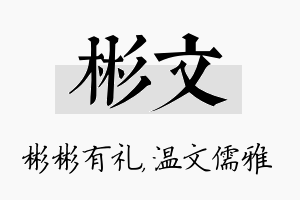 彬文名字的寓意及含义