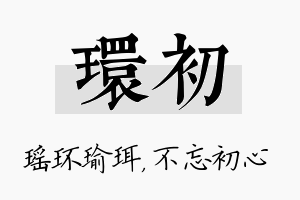 环初名字的寓意及含义