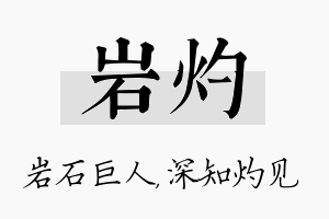 岩灼名字的寓意及含义