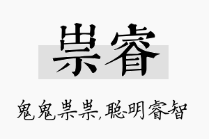 祟睿名字的寓意及含义