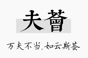 夫荟名字的寓意及含义