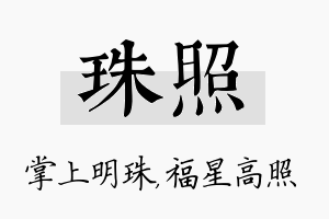 珠照名字的寓意及含义