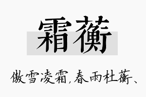 霜蘅名字的寓意及含义