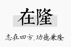 在隆名字的寓意及含义