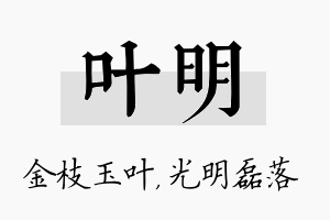 叶明名字的寓意及含义