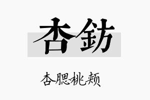 杏钫名字的寓意及含义