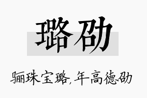 璐劭名字的寓意及含义