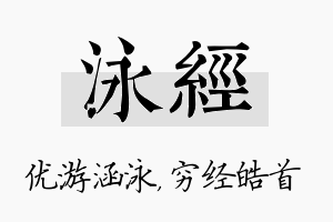 泳经名字的寓意及含义