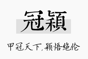 冠颖名字的寓意及含义