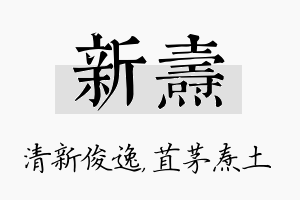 新焘名字的寓意及含义