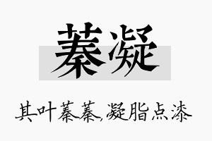 蓁凝名字的寓意及含义