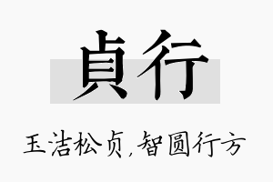 贞行名字的寓意及含义