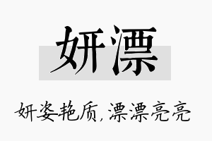 妍漂名字的寓意及含义