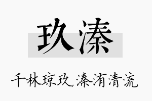 玖溱名字的寓意及含义