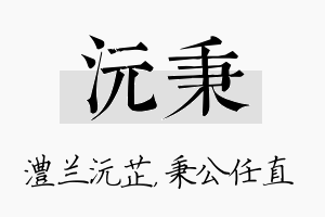 沅秉名字的寓意及含义