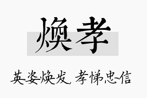 焕孝名字的寓意及含义