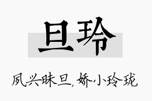 旦玲名字的寓意及含义