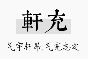 轩充名字的寓意及含义