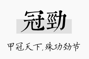 冠劲名字的寓意及含义