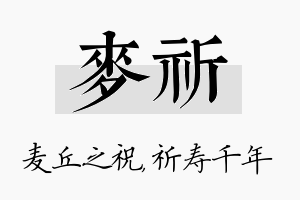 麦祈名字的寓意及含义