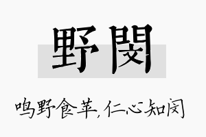 野闵名字的寓意及含义