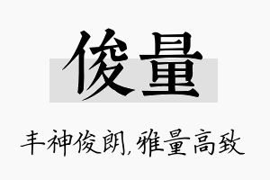 俊量名字的寓意及含义