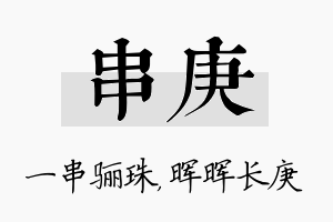 串庚名字的寓意及含义