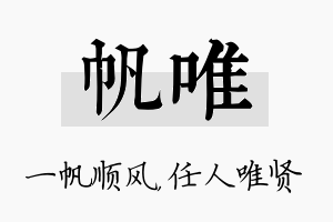 帆唯名字的寓意及含义