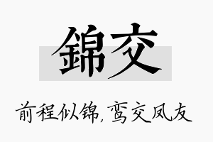 锦交名字的寓意及含义