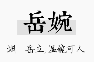 岳婉名字的寓意及含义