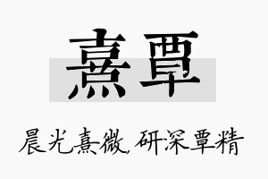 熹覃名字的寓意及含义