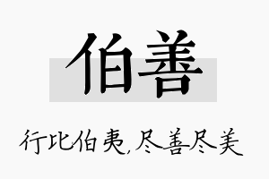 伯善名字的寓意及含义