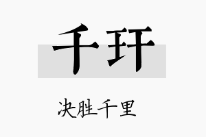 千玕名字的寓意及含义