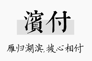 滨付名字的寓意及含义