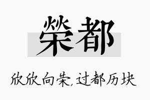 荣都名字的寓意及含义