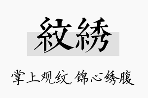 纹绣名字的寓意及含义