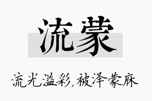 流蒙名字的寓意及含义