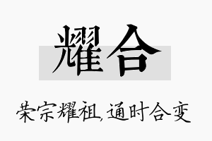 耀合名字的寓意及含义