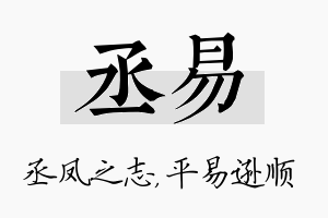 丞易名字的寓意及含义